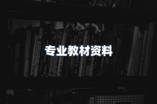 专业教材资料