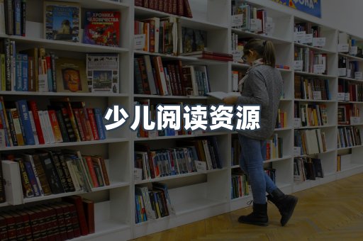少儿阅读资源