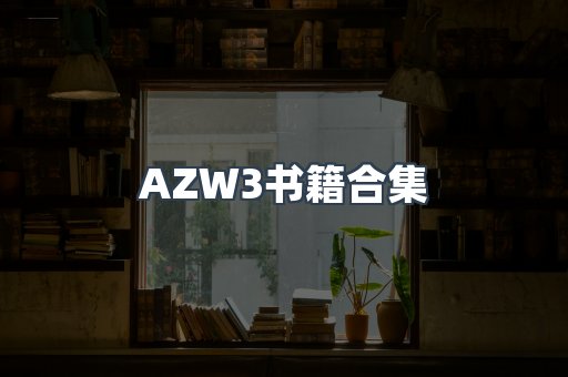 AZW3书籍合集